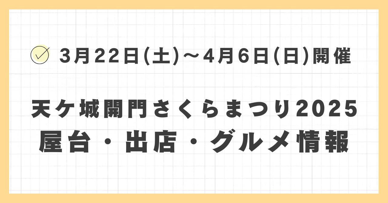 天ケ城開門さくらまつり2025の屋台・ライトアップはどこで何時まで？おすすめのグルメや混雑とすいている時間も紹介